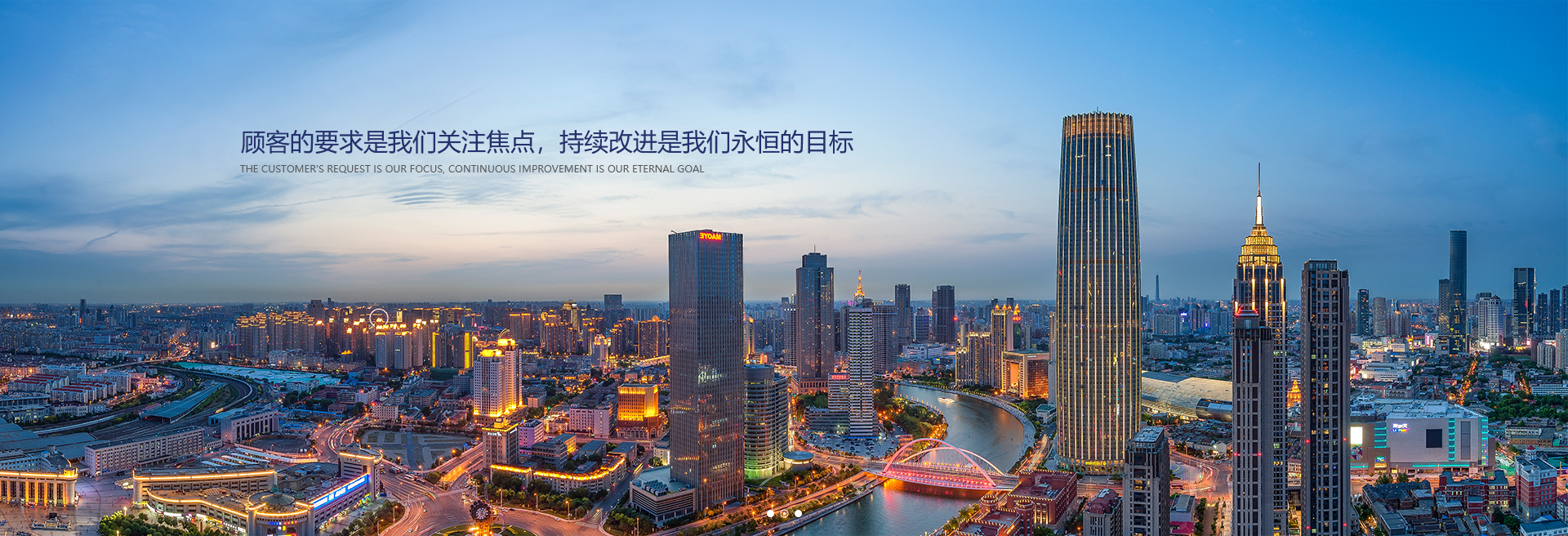 顧客的要求是我們關(guān)注焦點(diǎn)，持續(xù)改進(jìn)是我們永遠(yuǎn)的目標(biāo)。